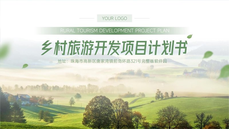 文旅项目招商:选择与比较